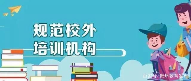 規(guī)范校外培訓機構服務，杜絕“霸王條款”勢在必行